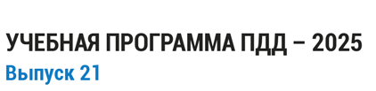 Учебная программа ПДД