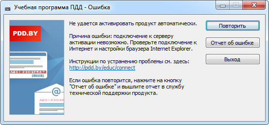 Окно ошибки в процессе автоматической активации