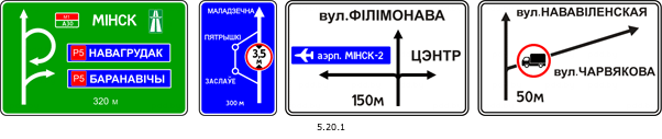 Знак 5.20.1