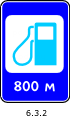 Знак 6.3.2
