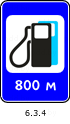 Знак 6.3.4